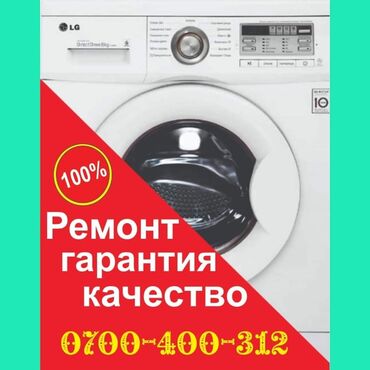 ремонт автомат: Ремонт | Стиральные машины | С гарантией, С выездом на дом at lalafo.kg ремонт автомат: Ремонт | Стиральные машины | С гарантией, С выездом на дом