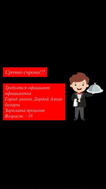в дордое: Вакансия на должность официанта или официантки. Работа предлагается на
