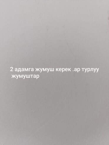 формы для садовых дорожек: 2 адамга жумуш керек ар турлуу жумуштар