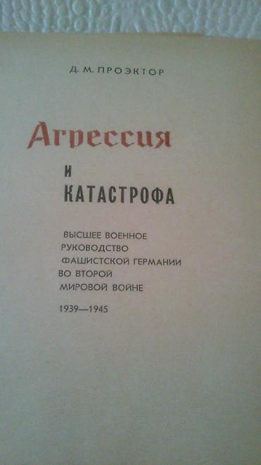 Digər kitablar və jurnallar: Книги:"Агрессия и катастрофа"(Высшее военное руководство фашистской — 2