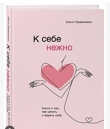 эмоции: Книга: «К себе нежно. Книга о том, как ценить и беречь себя» Автор — 1