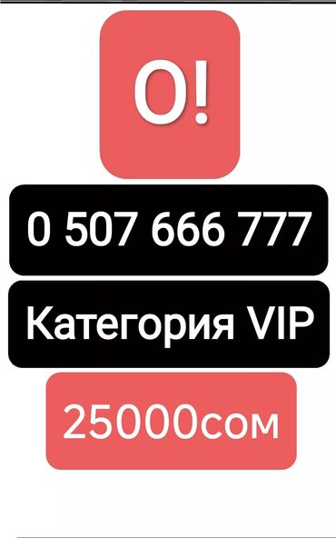 телефоны за 2500: Продам номер сотовой связи О! Категория ВИП VIP класс Очень крутой