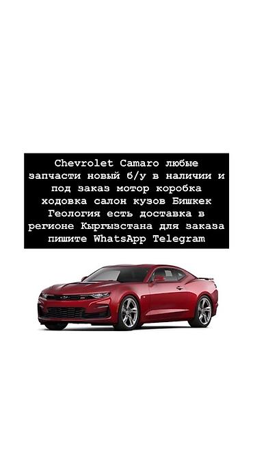 шивроле camaro: Запчасти для Chevrolet Camaro — любые позиции - Новые и б/у, в наличии — 1