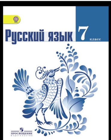 корейский язык: Баранов 7 класс Русский язык