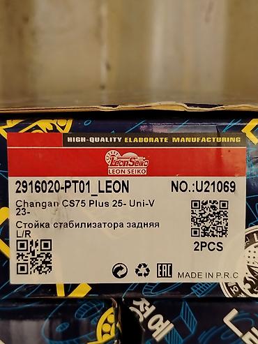 задний стабилизатор: Задняя стойка стабилизатора Leon Seiko 2916020-PT01_LEON - — 2