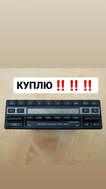 антена для машина: КУПЛЮ ‼️ ТАКУЮ МАГНИТОЛУ КАК НА ФОТО Becker Grand Prix 2000 КУПЛЮ ‼️