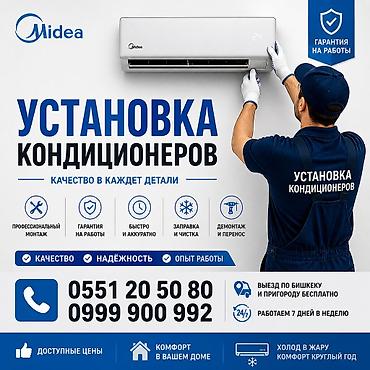 Установка техники: Услуга: профессиональная установка кондиционеров Midea Что включаем — 1