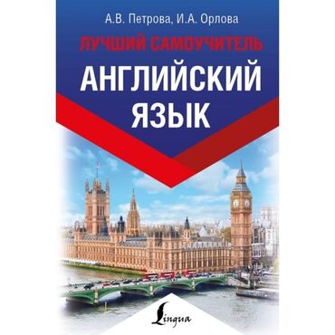 класстык журнал: Книга "Лучший Самоучитель Английского Языка" от А.В.Петрова и