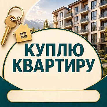 Куплю квартиру в Бишкеке. Рассмотрю варианты в уже сданных домах at lalafo.kg Куплю квартиру в Бишкеке. Рассмотрю варианты в уже сданных домах