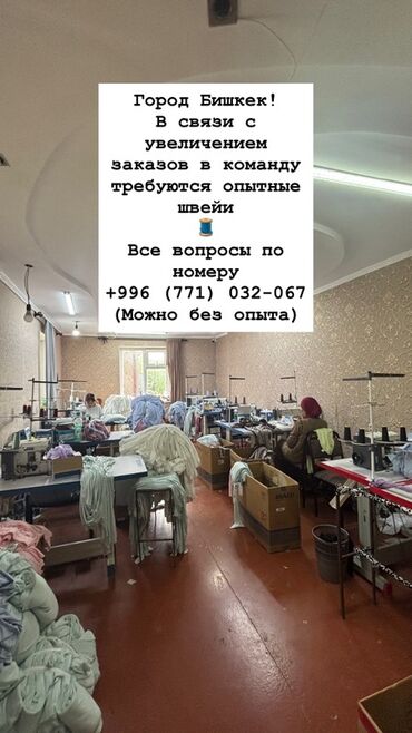 сантехник электрик ош: Вакансии в швейном цехе, г. Бишкек. - Требуются швеи (возможен прием