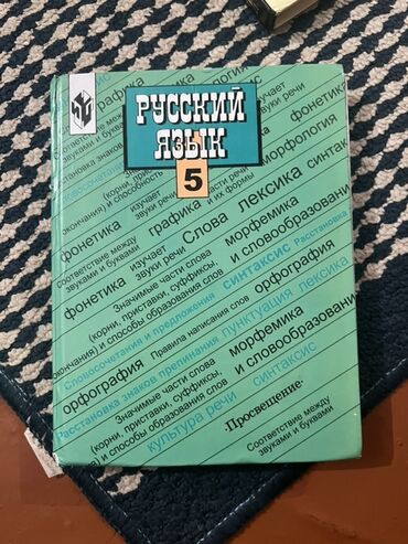 где можно купить книгу в конце они оба умрут: Русский язык, 5 класс, Новый, Самовывоз