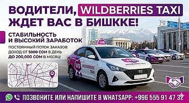 работа wildberries: Требуется Водитель такси - С личным транспортом, Без опыта, Премии, Подработка — 1