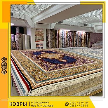 Ковры и паласы: Ковры в Бишкеке "Сарыбагыш"! В рассрочку без % и переплат, без банка и — 20