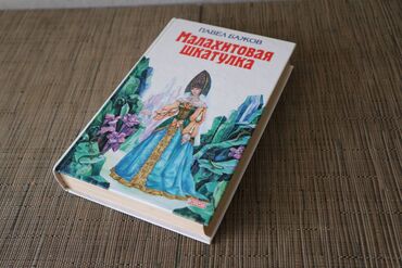 Детские книги: Сборник сказок П.Бажова (полное содержание на фото) Сборник сказок