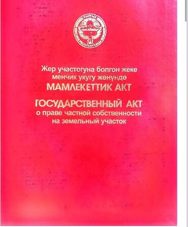 срочно продаю готовый бизнес: 3 соток, Курулуш, Кызыл китеп, Сатып алуу-сатуу келишими