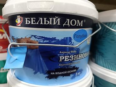 купить резиновую краску для бассейна: Резиновая акриловая краска «Белый Дом», цвет голубой. 3 кг на 15 — 1