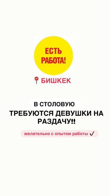 работы ищу: Требуются девушки на раздачу, желательно с опытом работы в общепите