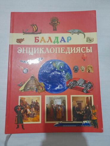 книга гари потер: Балдар Энциклопедиясы Энциклопедия для детей на кыргызском языке