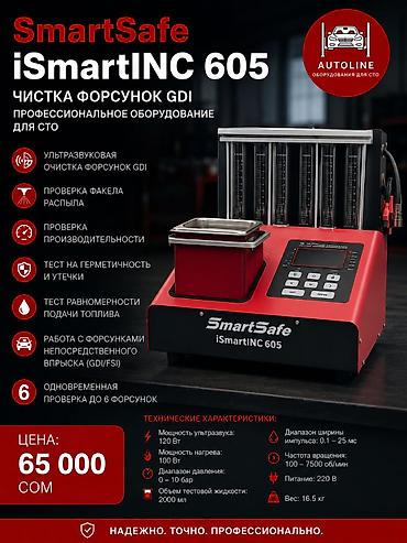 Автосервисное оборудование: SmartSafe iSmartINC 605 — профессиональный стенд для обслуживания — 1