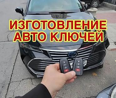 вскрытия: Изготовление и программирование автоключей - Дубликаты ключей для — 4