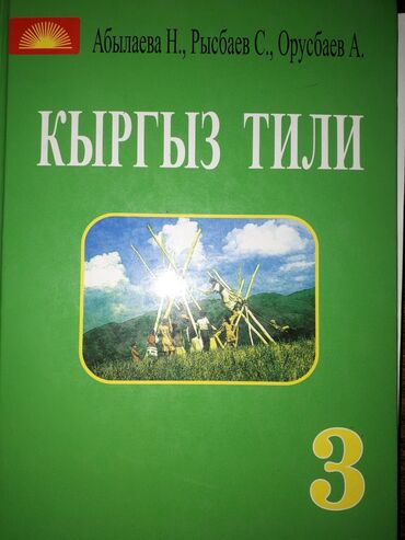 т т к н 4 класс: Китеп кыргыз тили Абылаева Н. 3 класс. Б/у. 2006г изд