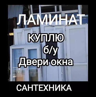 Услуга: покупка б/у строительных материалов и сантехники ПОЗВОНИТЕ at lalafo.kg Услуга: покупка б/у строительных материалов и сантехники ПОЗВОНИТЕ