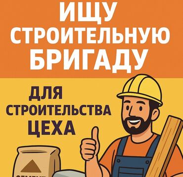 Строительство под ключ: Ищу строительную бригаду для строительства производственного