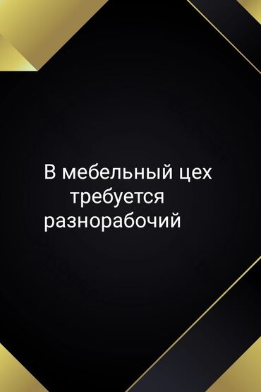 я ищу работу разнорабочий: Требуется Разнорабочий на производство, Оплата Еженедельно, Без опыта