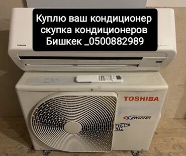 универсальный пульт для кондиционера: Скупка кондиционеров в Бишкеке. Принимаем бытовые сплит‑системы всех