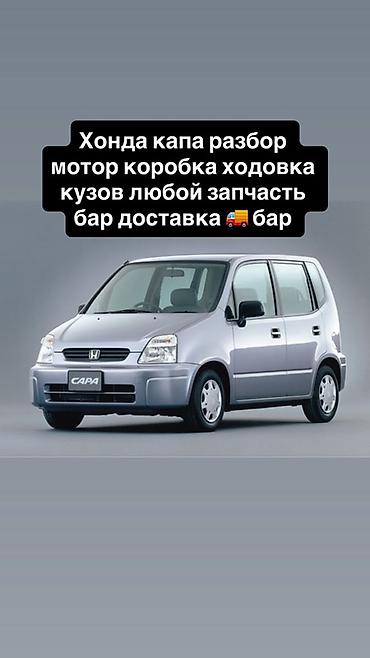 type r: Разбор и запчасти для Honda: - Honda Civic VI (1995–2002) - Honda Capa — 2