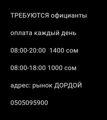я по поводу работы официант: Талап кылынат Официант Тажрыйбасы бир жылдан аз, Төлөм Күнүмдүк