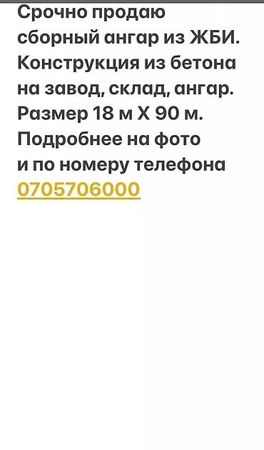 Железобетонные фермы: СРОЧНО ПРОДАЮ СБОРНЫЙ АНГАР ИЗ ЖБИ. КОНСТРУКЦИЯ ИЗ БЕТОНА НА ЗАВОД — 10