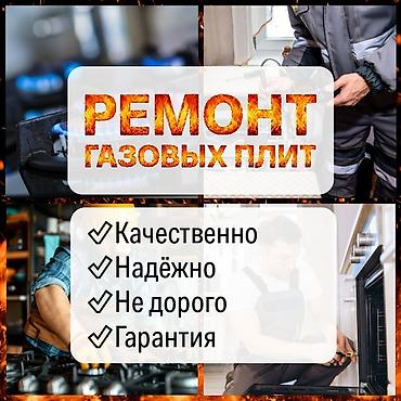 Ремонт кухонных плит, духовок: Ремонт и обслуживание газовых плит в Бишкеке • С допуском Оказываю — 1