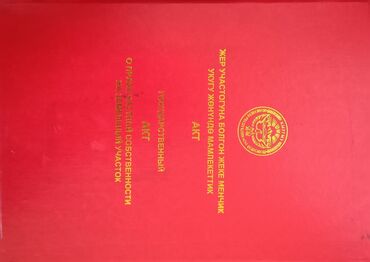 жер бишкек: 5 соток, Курулуш, Техпаспорт, Кызыл китеп
