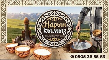Кымыз «Нарын» — традиционный напиток из кобыльего молока. -