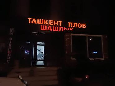 Изготовление рекламных конструкций: | Объемные буквы, | Монтаж — 13