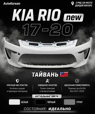 Бампер Kia, Новый, Аналог