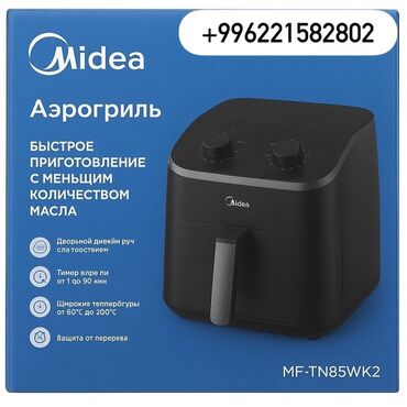 аэрогриль в бишкеке: Аэрогриль (фритюрница без масла) Midea MF-TN85WK2 - Быстрое