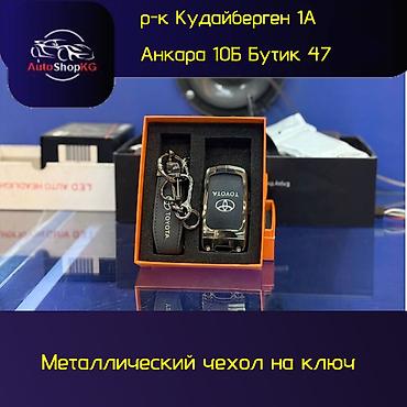 НОВИНКА🔥НОВИНКА🔥НОВИНКА🔥 Металлический чехол для ключа