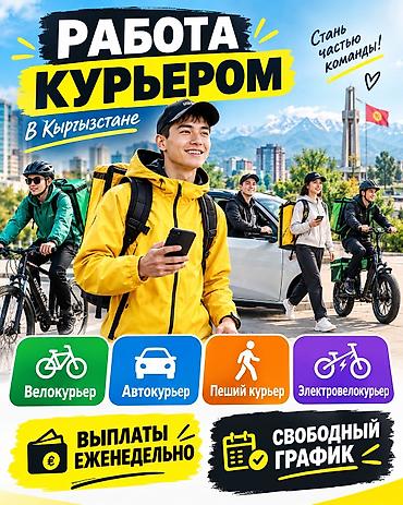 сомо кредит: Требуется Велокурьер, Мото курьер, Пеший курьер Подработка, Два через два, Премии, Старше 18 лет — 1
