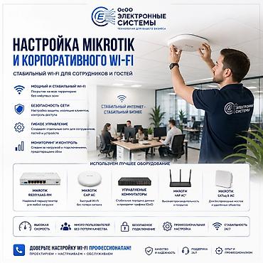вузы: Профессиональная настройка Mikrotik и корпоративного Wi‑Fi — 1