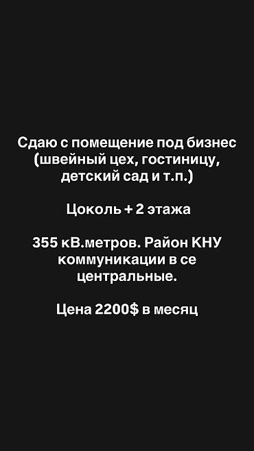 кну: Сдаётся помещение под швейный цех или другой бизнес. - Площадь: 355 — 1