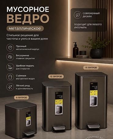 Металлическое мусорное ведро - Современный дизайн, подходит для