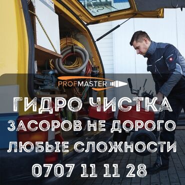 чистка ям: Профессиональная гидродинамическая прочистка засоров. Работаем с