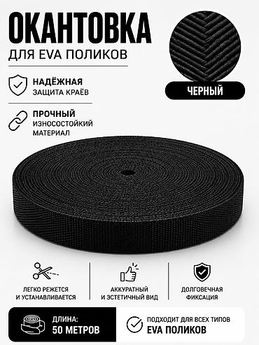 эва коврик метражом: Окантовка для EVA-поликов, цвет: черный. - Назначение: защита краев — 1