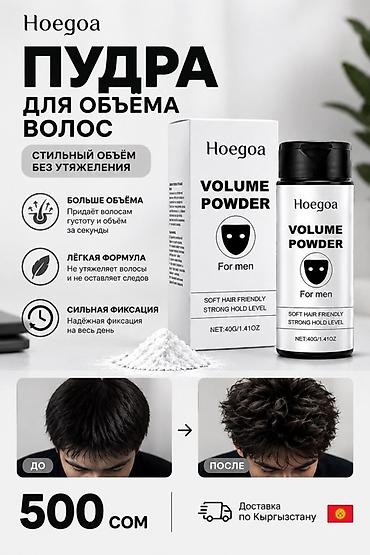Пудра для объёма волос Hoegoa (Volume Powder, For Men) - Назначение