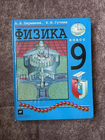 физика 11 класс кыргызча китеп скачать: Продаю книгу по физике за 9 класс