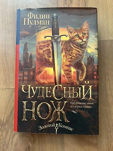 лиры: Комплект из 2 книг Филипа Пулмана (серия «Золотой компас»): - — 3