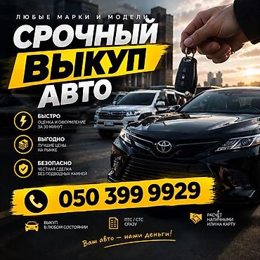 Срочный выкуп авто — любые марки и модели. Что включено: - Быстро