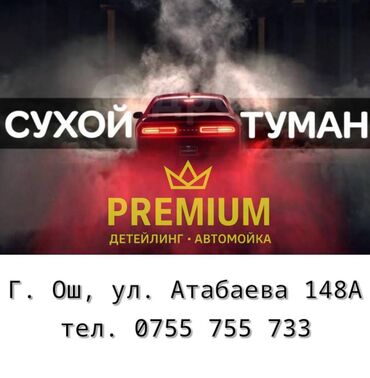 полированная машина: Сухой туман для авто распыляет безопасный туман для нейтрализации и